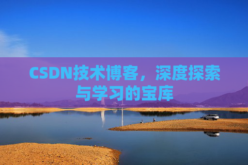 CSDN技术博客，深度探索与学习的宝库
